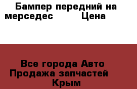 Бампер передний на мерседес A180 › Цена ­ 3 500 - Все города Авто » Продажа запчастей   . Крым